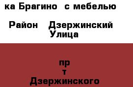 1-ка Брагино, с мебелью. › Район ­ Дзержинский › Улица ­ пр-т Дзержинского › Дом ­ 33 › Этажность дома ­ 11 › Цена ­ 9 000 - Ярославская обл., Ярославль г. Недвижимость » Квартиры аренда   